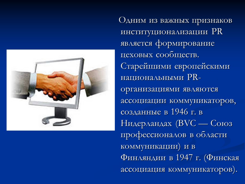 Одним из важных признаков институционализации PR является формирование цеховых сообществ. Старейшими европейскими национальными PR-организациями